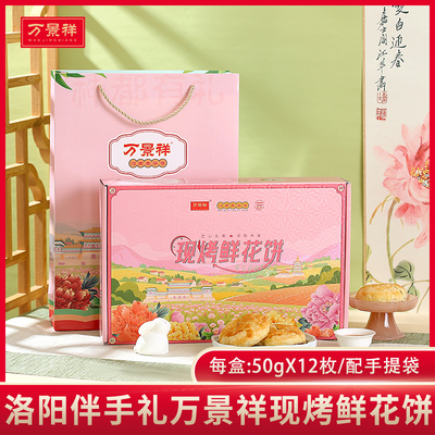 现烤短保鲜花饼河南洛阳特产