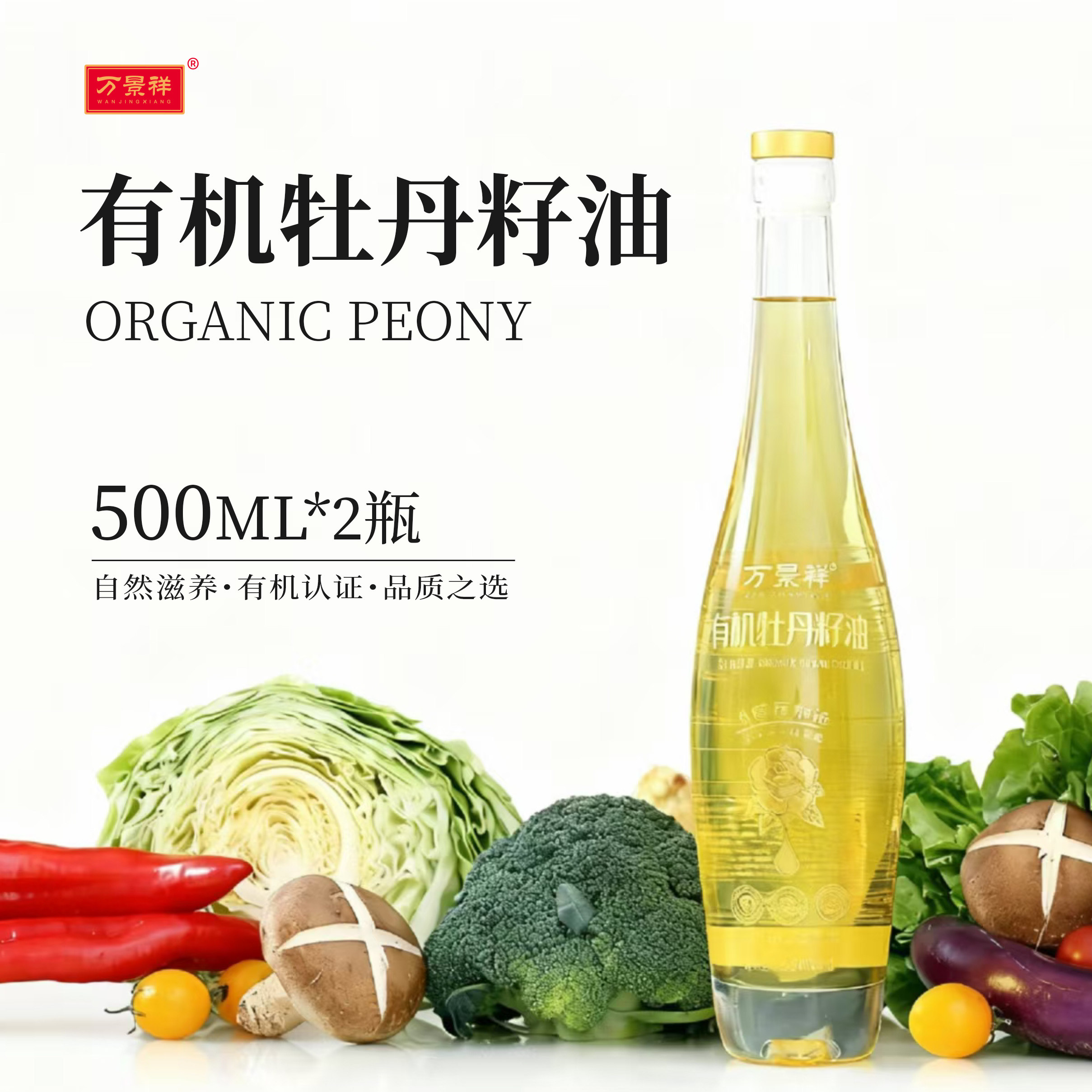 万景祥有机牡丹籽油礼盒装