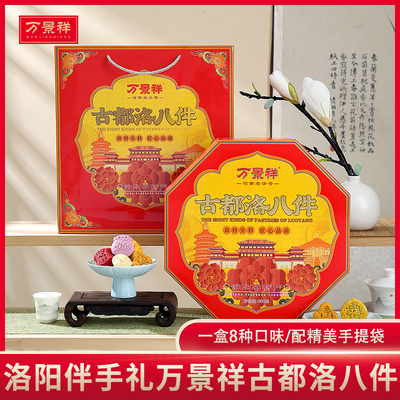 万景祥河南洛阳特产老八件零食