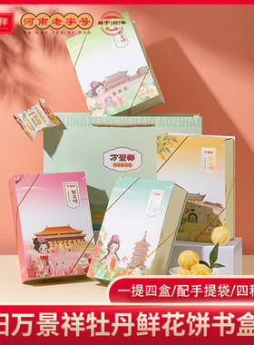 万景祥牡丹鲜花饼特产礼盒装洛阳