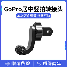 GoPro居中竖拍转接头运动相机胸带挂脖支架竖屏配件360度旋转底座