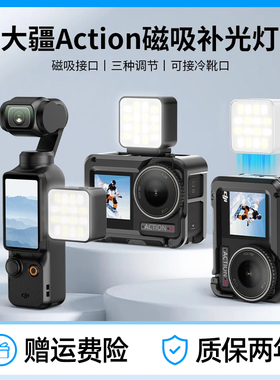 适配大疆action5pro/4迷你补光灯pocket3配件磁吸快拆拍摄打光灯3