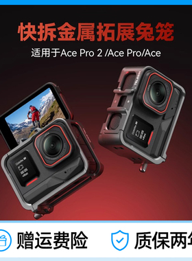 适用AcePro2/AcePro金属快拆兔笼影石Ace保护框Ace Pro 2竖拍配件