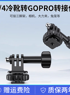 GoPro冷靴支架转接头单反相机1/4底座运动相机大疆action5pro配件