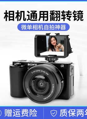 相机翻转镜单反微单通用自拍屏适用于索尼A7M3富士XT5 X100V XT30