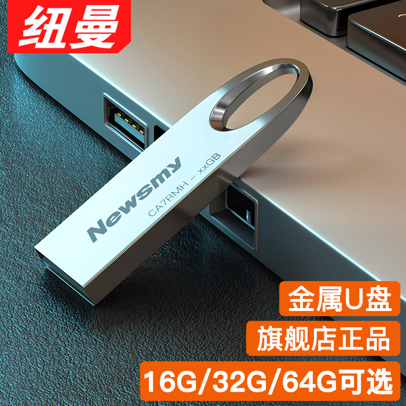 纽曼u盘32g高速3.0优盘64g车载手机电脑两用8g定制官方旗舰店正品
