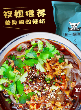 单身狗酸辣粉重庆酸辣粉四川粉条纯手工红薯粉素粉配调料310g
