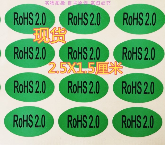包邮300个环保绿色ROHS2.0贴纸环保无卤素物料标签ROHS贴纸rohs标