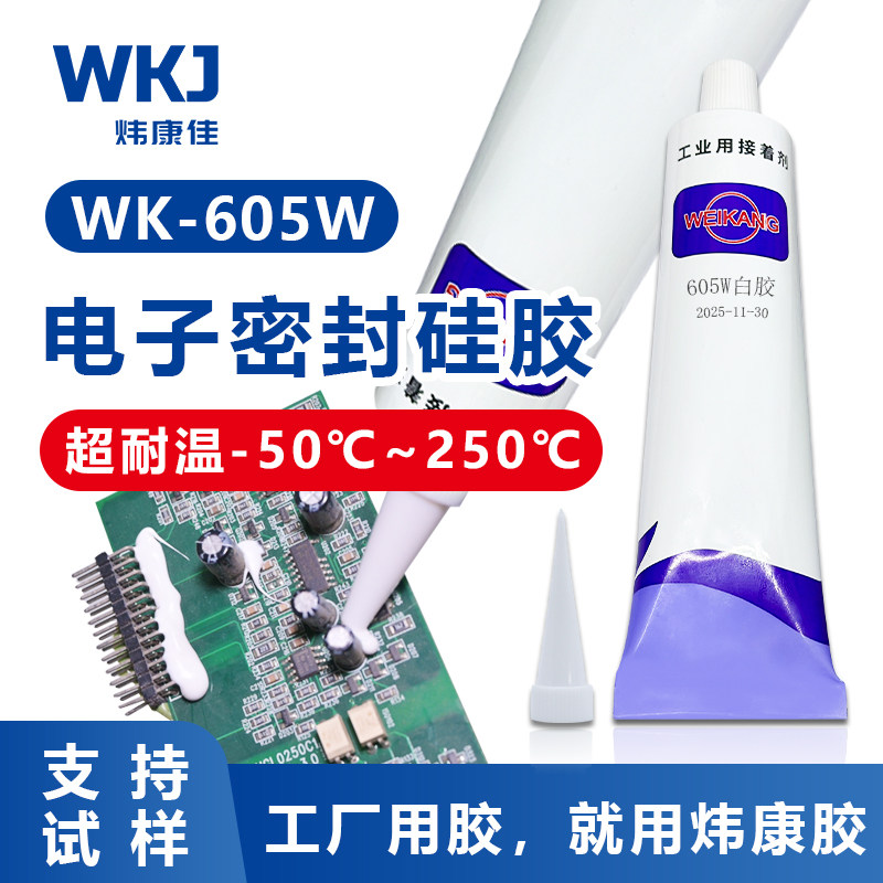 炜康605W电子密封胶防水耐高温