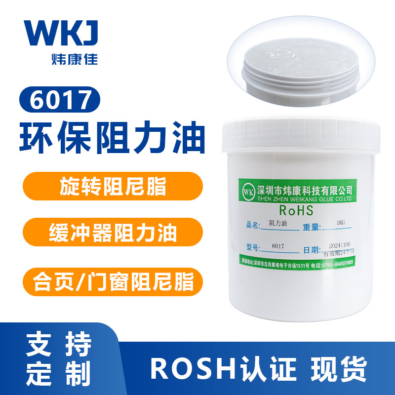 炜康6017阻尼脂门窗导轨缓冲油 光学镜头润滑弹簧减震旋转阻力油