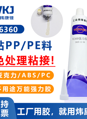 炜康6360粘金属塑料PP PE透明强力胶木材亚克力板快干塑料胶水