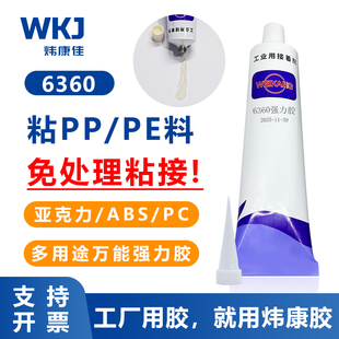 PE透明强力胶木材亚克力快干塑料pp胶水 炜康6360粘金属塑料PP
