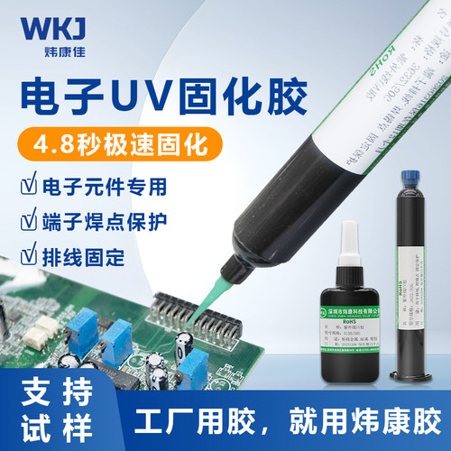 炜康紫外线UV胶水电路板焊点保护