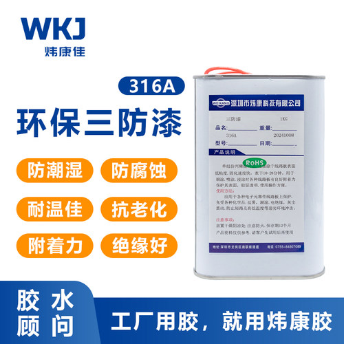 炜康316A电路板三防漆快干环保