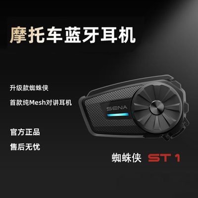 SENAST1头盔蓝牙耳机Mesh对讲