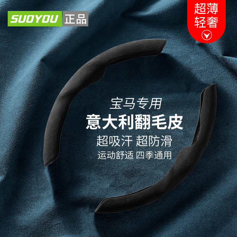 【suoyou正品】宝马方向盘套