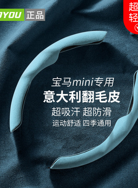 宝马MINI 迷你 clubman roadster countryman超薄款吸汗方向盘套