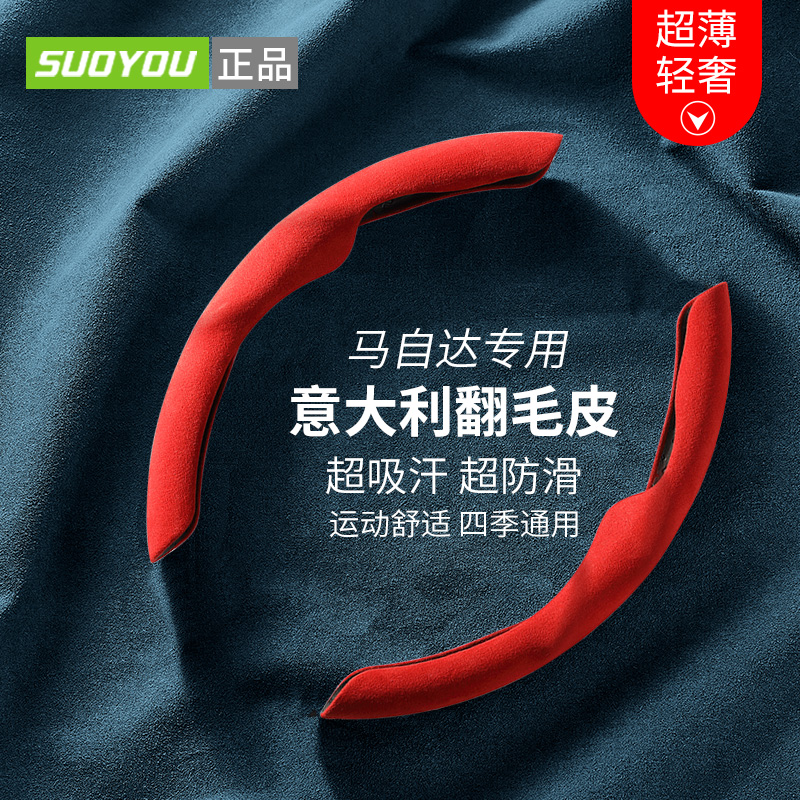 【suoyou正品】马自达方向盘套