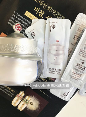 WHOO后雪美白淡斑补水水珠面霜中样4ML/小样1ML嫩白保湿
