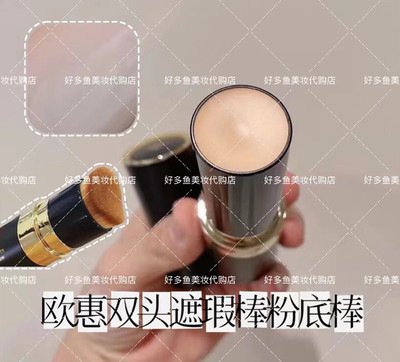 韩国OHUI欧惠美白遮瑕防晒双头粉底棒套装 便携刷头 均匀服帖