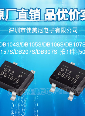 贴片整流桥堆DB107S DB207S DB104S DB105S DB106S DB157S DB307S
