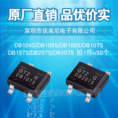 GTZ整流桥DB107SDB207SDB307S