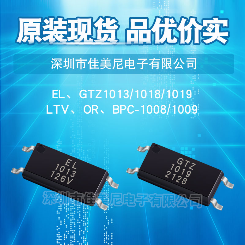 原装光耦EL1013/1018/1019 GTZ1018/1019 LTV-1009/1008 OR-1008