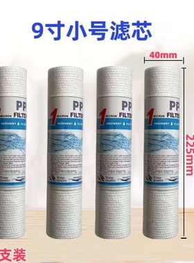 9寸小号直径PP棉自来水前置预处理直饮净水器滤芯厨房超滤净水机