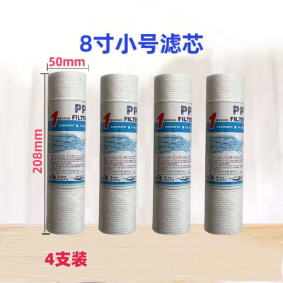 净水器8寸小号滤芯PP棉喷熔式8寸净水机大屏机20.8cm净水机过滤器