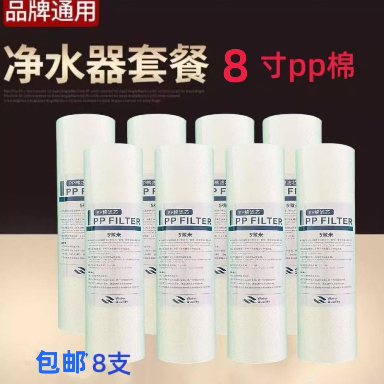 PP棉滤芯8英寸8支自来水净水器家用前置过滤器伴侣净水机一级滤棉