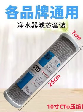 净水器滤芯10英寸CTO压缩活性炭滤芯净水机配件前置过滤炭通用装