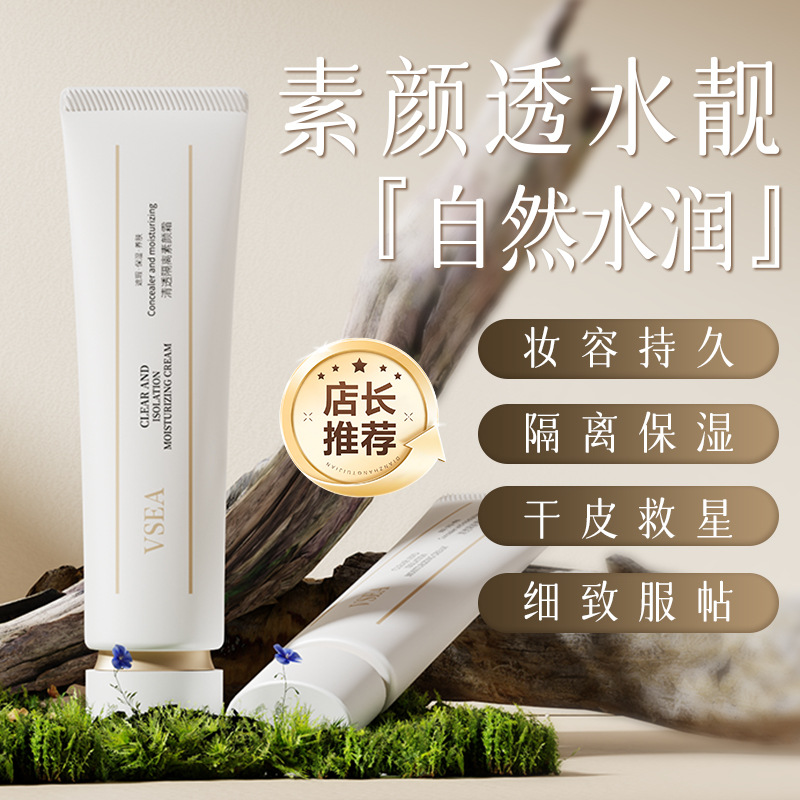 vsea清透妆前遮瑕素颜霜保湿补水防水防汗清爽隔离素颜霜厂家