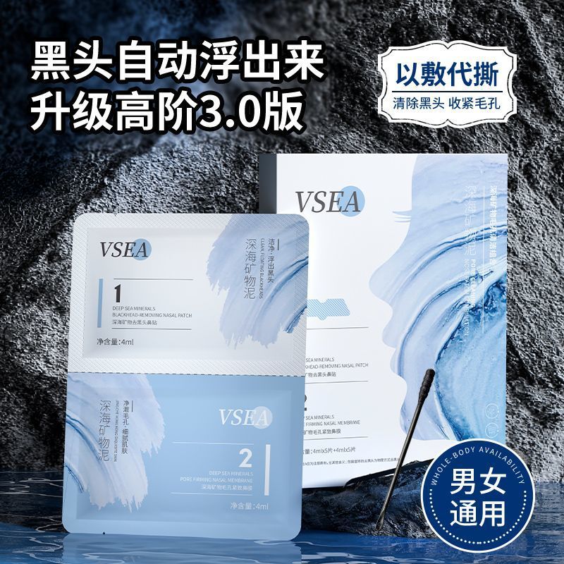 VSEA去黑头清洁鼻贴组合收缩毛孔深层清洁粉刺白头盒装鼻膜学生