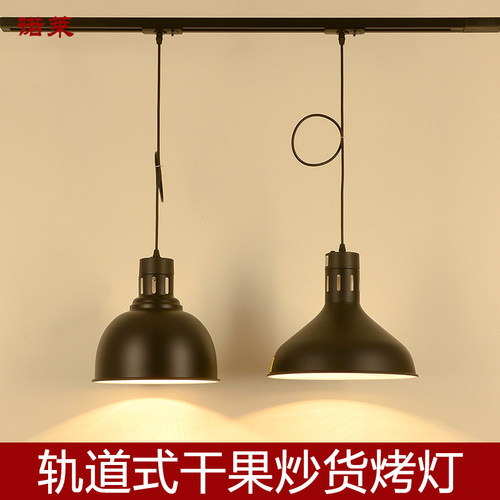 导轨道保温灯商场超市炒货干果瓜子花生食品高温干燥防潮烘烤吊灯