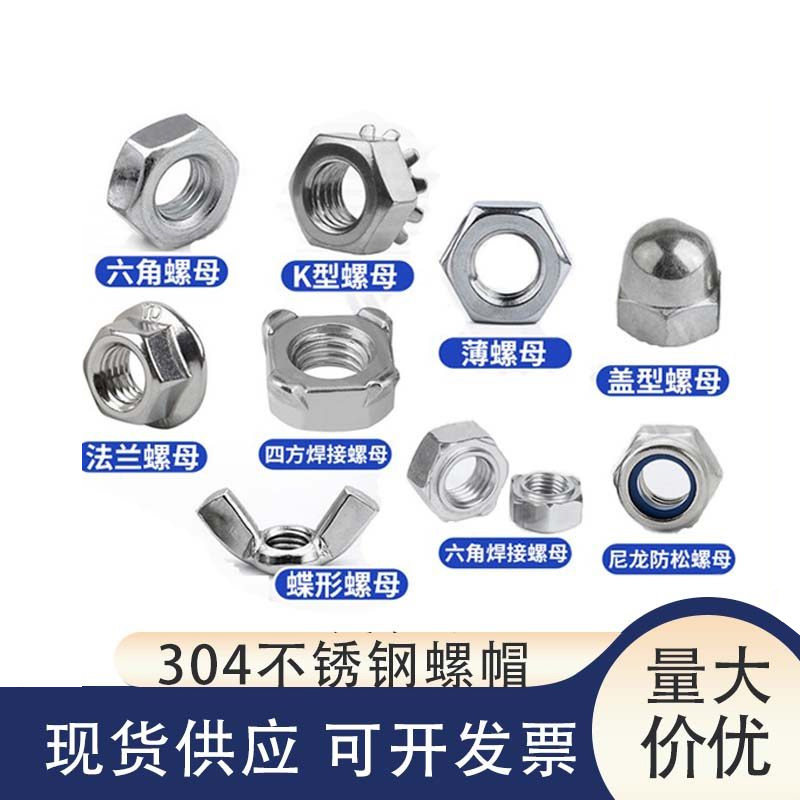 304/316不锈钢螺母东明图片