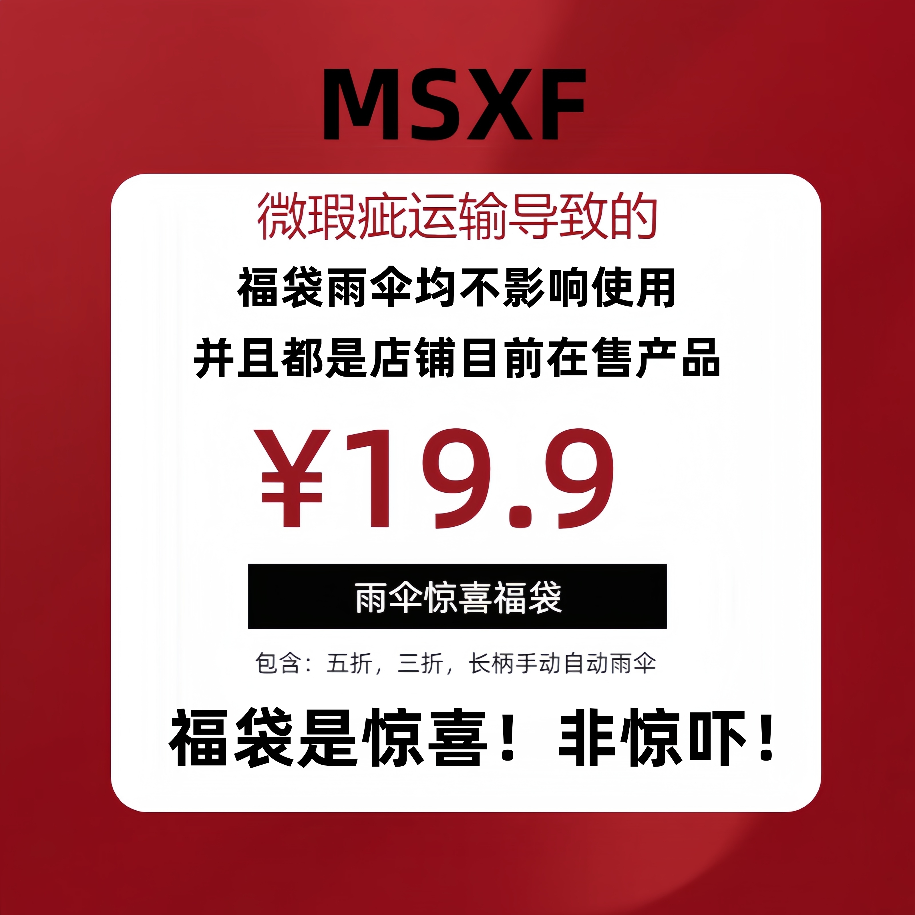 伞福袋幸运伞超值福利