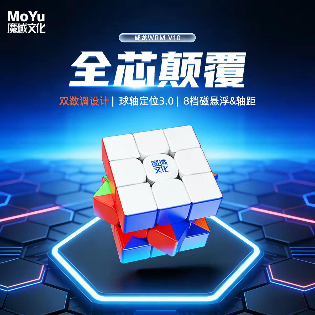 魔域文化威龙WRMV10魔方三阶图片