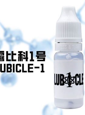 【Cubicle酷比科】Lubicle-1 酷比科1号(小白) 魔方润滑 美国进口