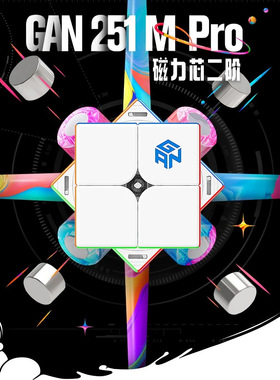 GAN251MPro魔方二阶磁力正品专业比赛儿童益智玩具