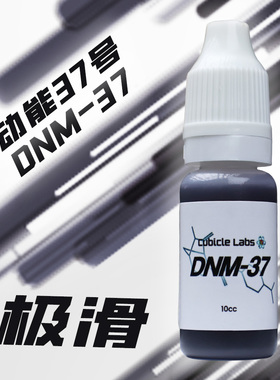 【Cubicle酷比科】DNM-37  动能37号 (小黑) 魔方润滑油 美国进口