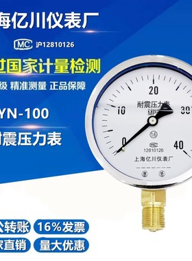 YN100耐震压力表0-1.6/2.5/4/6/10/16/25/40/60MPA抗震防振油压表