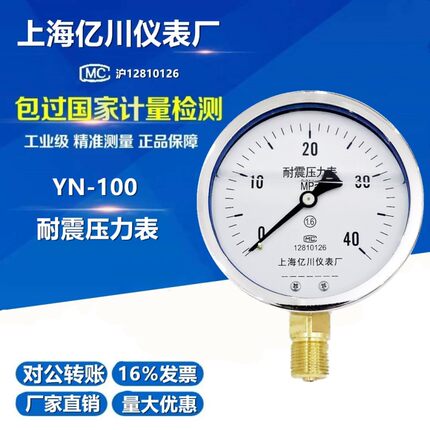 YN100耐震压力表0-1.6/2.5/4/6/10/16/25/40/60MPA抗震防振油压表