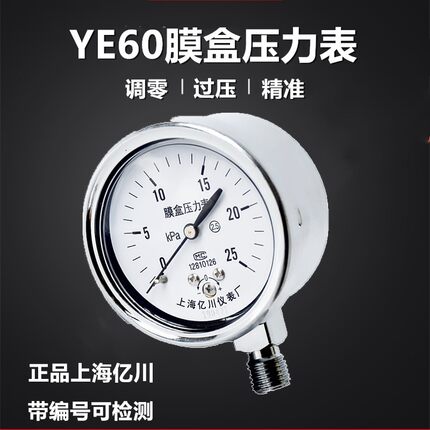 上海亿川YE60膜盒压力表0-6/10/16/25/40/60KPA天然气燃气千帕表