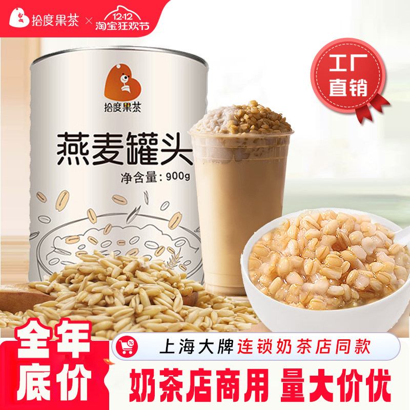 上海大连锁奶茶店同款燕麦罐头