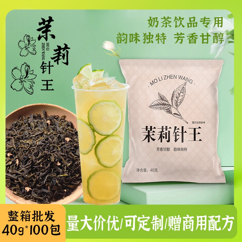 大牌连锁同款茶叶茉莉针王40g商用果茶柠檬茶绿茶咖啡奶茶店专用