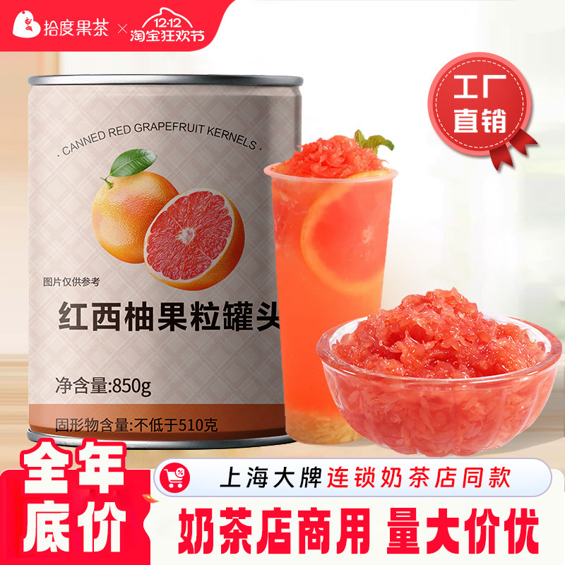 拾度果南非进口红西柚果肉颗粒罐头850g杨枝甘露奶茶店专用原材料,咖啡/麦片/冲饮,浓缩果蔬汁,淘宝优惠券,粉丝福利购,淘宝优惠卷