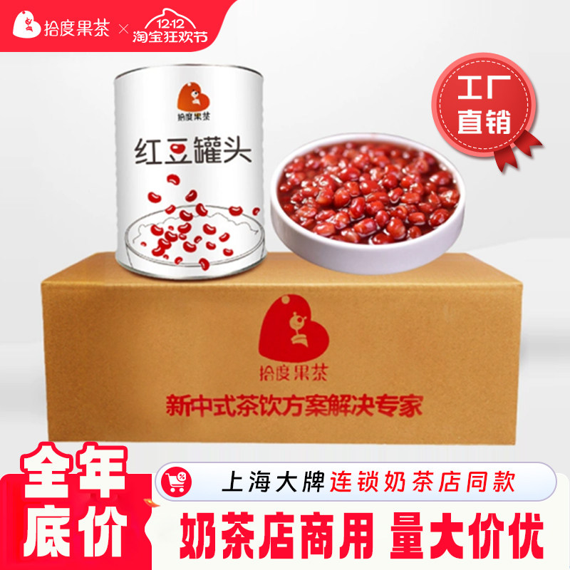 拾度果茶糖水红豆罐头整箱12罐奶茶店专用原料糖纳豆免煮即食商用