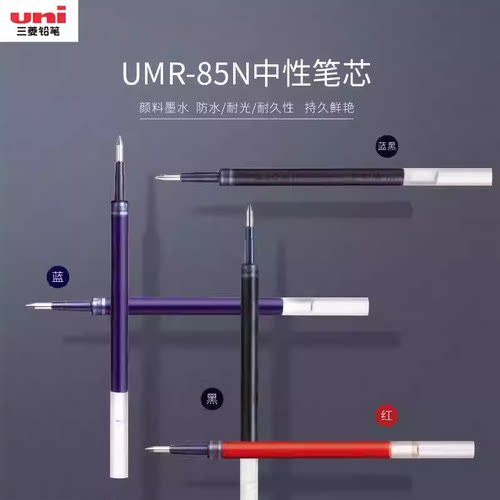 三菱水笔芯UMR-85N/83水笔芯