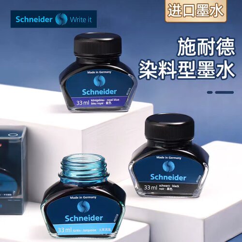 德国进口施耐德瓶装非碳素墨水