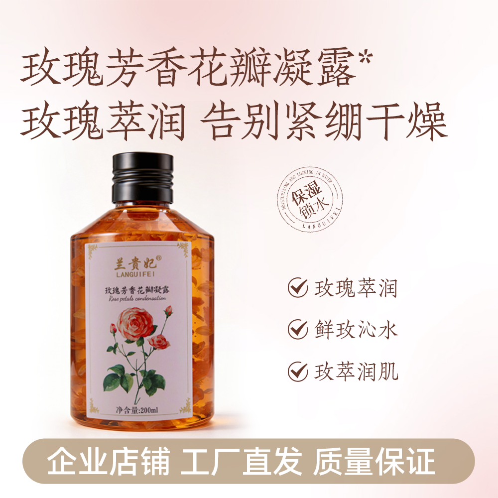 兰贵妃玫瑰花瓣凝露精华天然补水柔润舒缓肌肤清爽滋润200ml